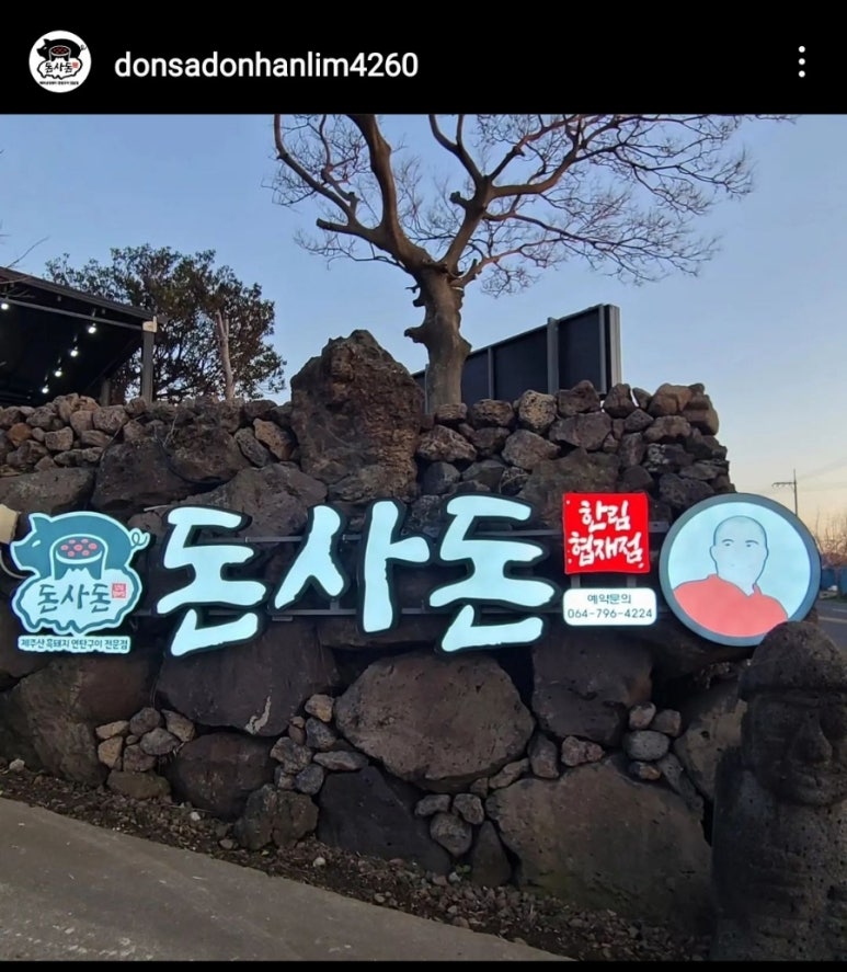 돈사돈한림협재점 이미지