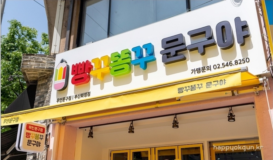빵꾸똥꾸문구야 이미지
