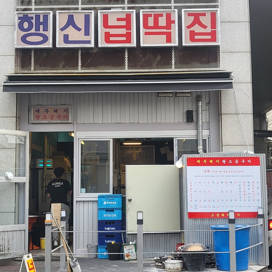 행신넙딱집 이미지