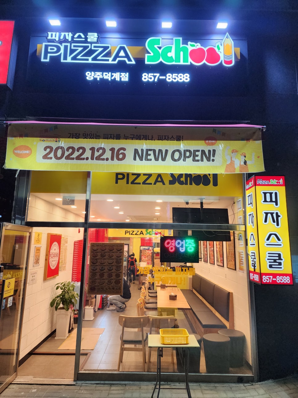 피자스쿨양주 이미지