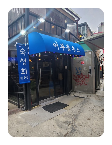 어부블루스 합정 이미지