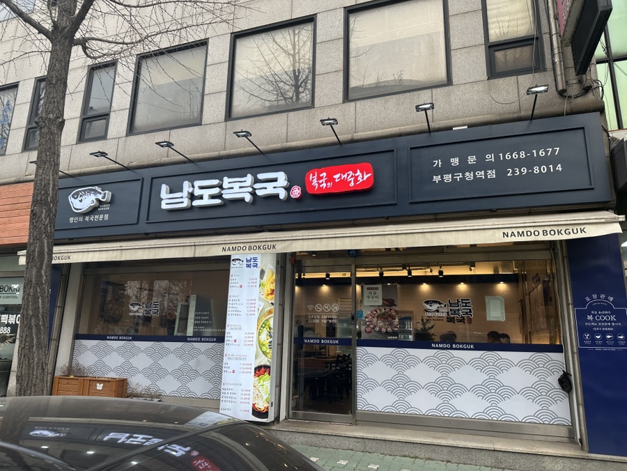 남도복국부평구청역점 이미지