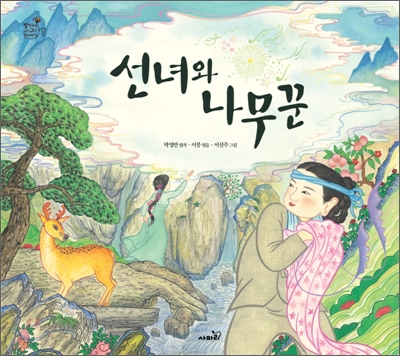 선녀와나무꾼 이미지