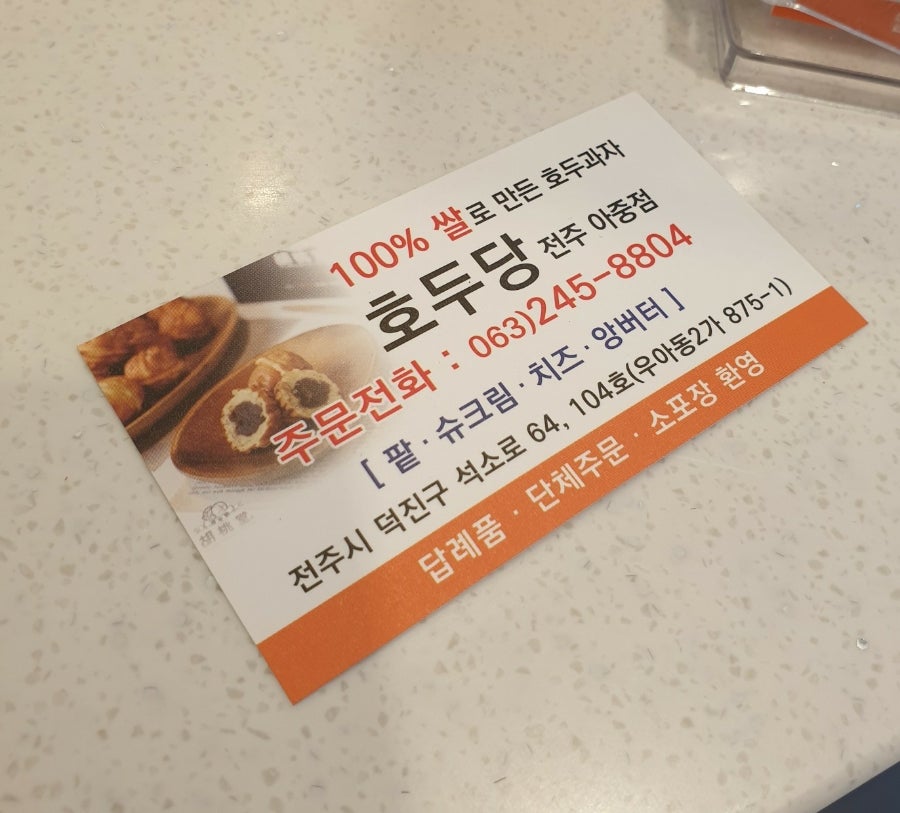 호두당전주아중점 이미지