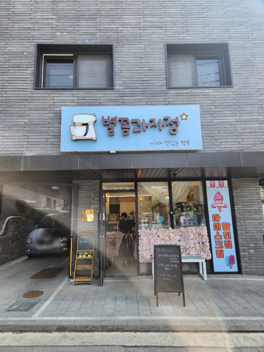 별꼼과자점 이미지