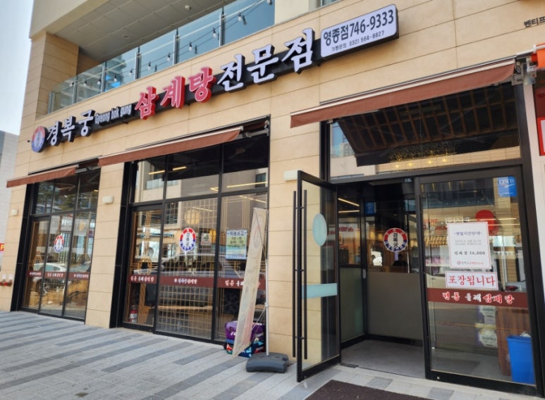 경복궁삼계탕 영종점 이미지
