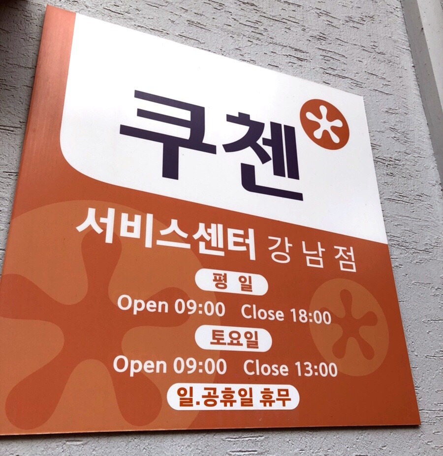 쿠첸강남서비스 이미지