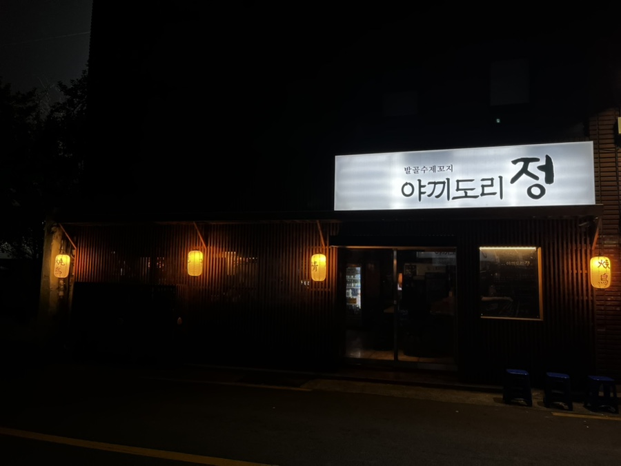 야끼도리정 이미지