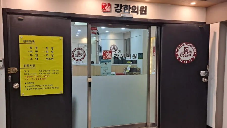 수지강한의원 이미지
