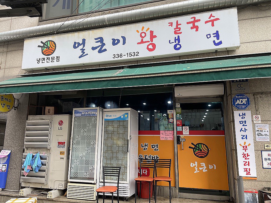 얼큰이왕냉면 이미지