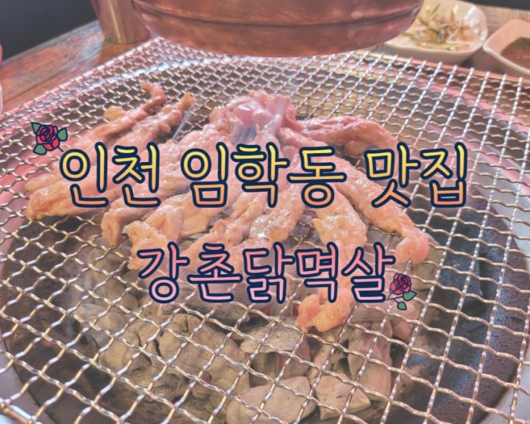 강촌닭멱살 이미지