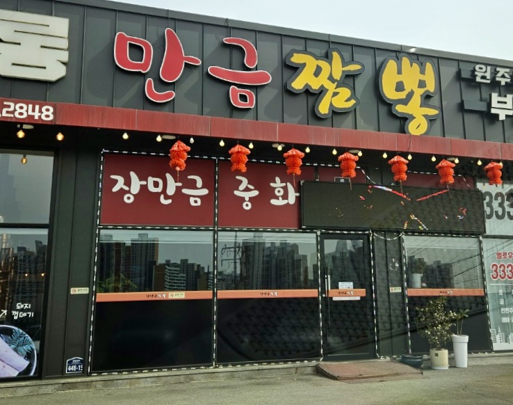 장만금중화요리 이미지