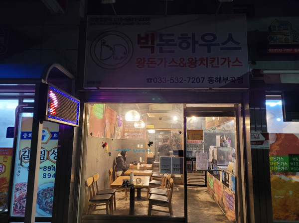 빅돈하우스동해 이미지