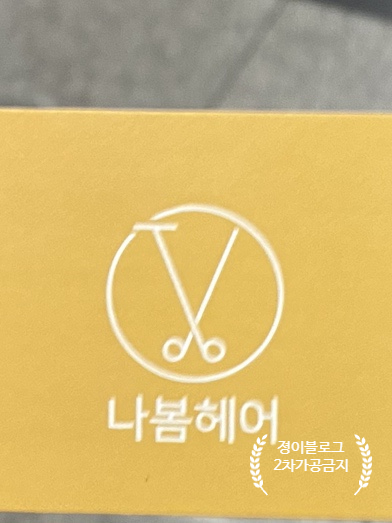 나봄헤어 이미지