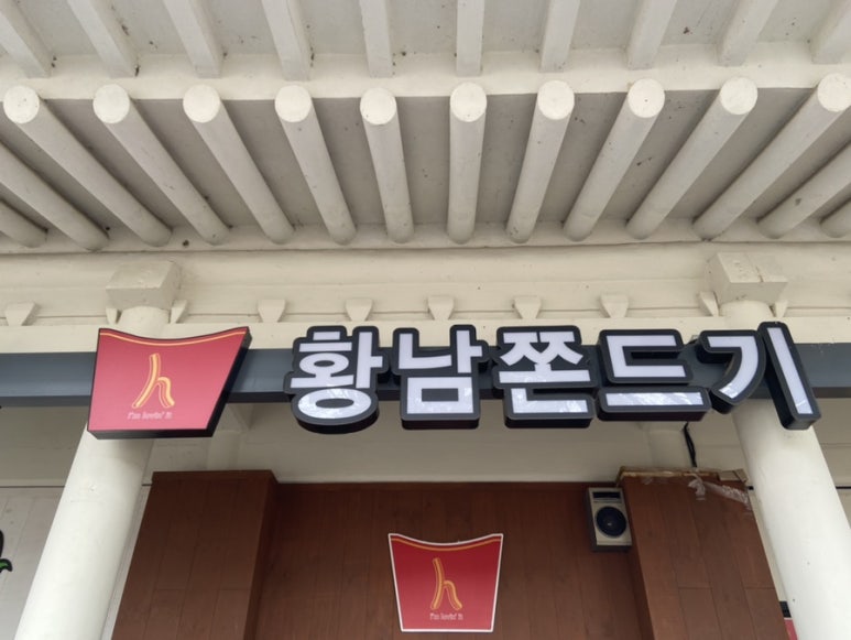 황남쫀디기 보문점 이미지