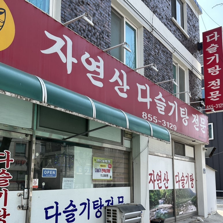 자연산다슬기탕전문 이미지