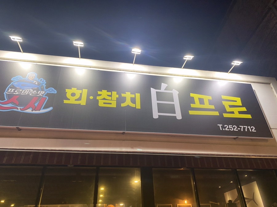 스시백프로 이미지