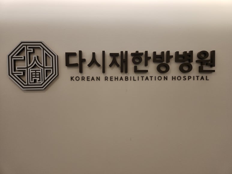 위례재활의학과병원 이미지