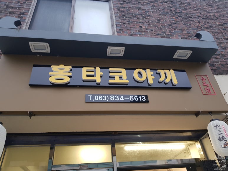 홍타코야끼 이미지