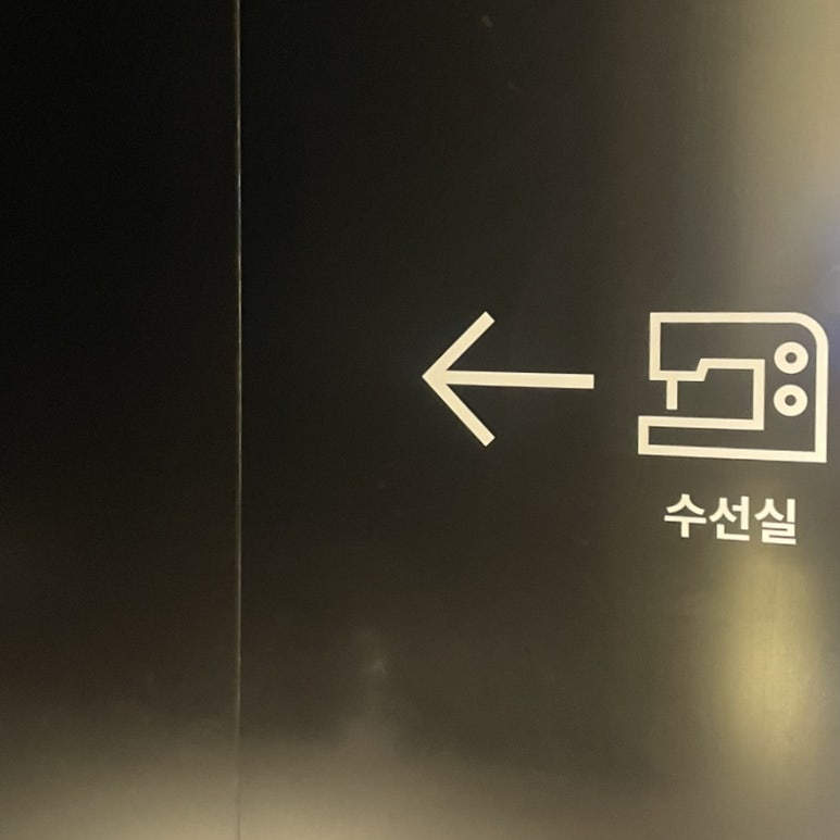 명품의류수선실 이미지