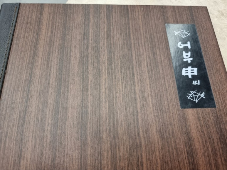 어부신씨 이미지