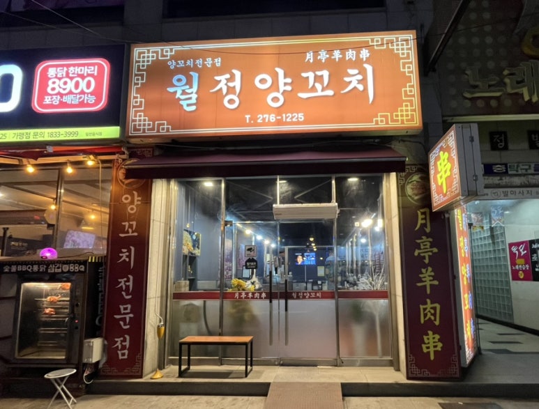 월정양꼬치 이미지