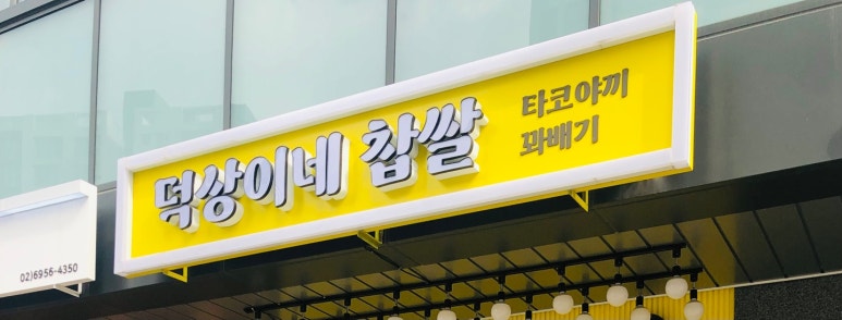 찹쌀꽈배기타코야끼 이미지