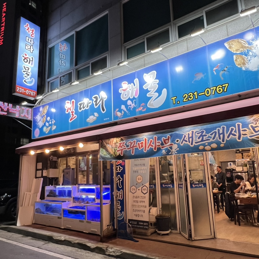 철따라해물 이미지