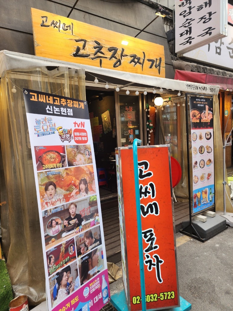 고씨네 고추장찌개(신논현점) 이미지