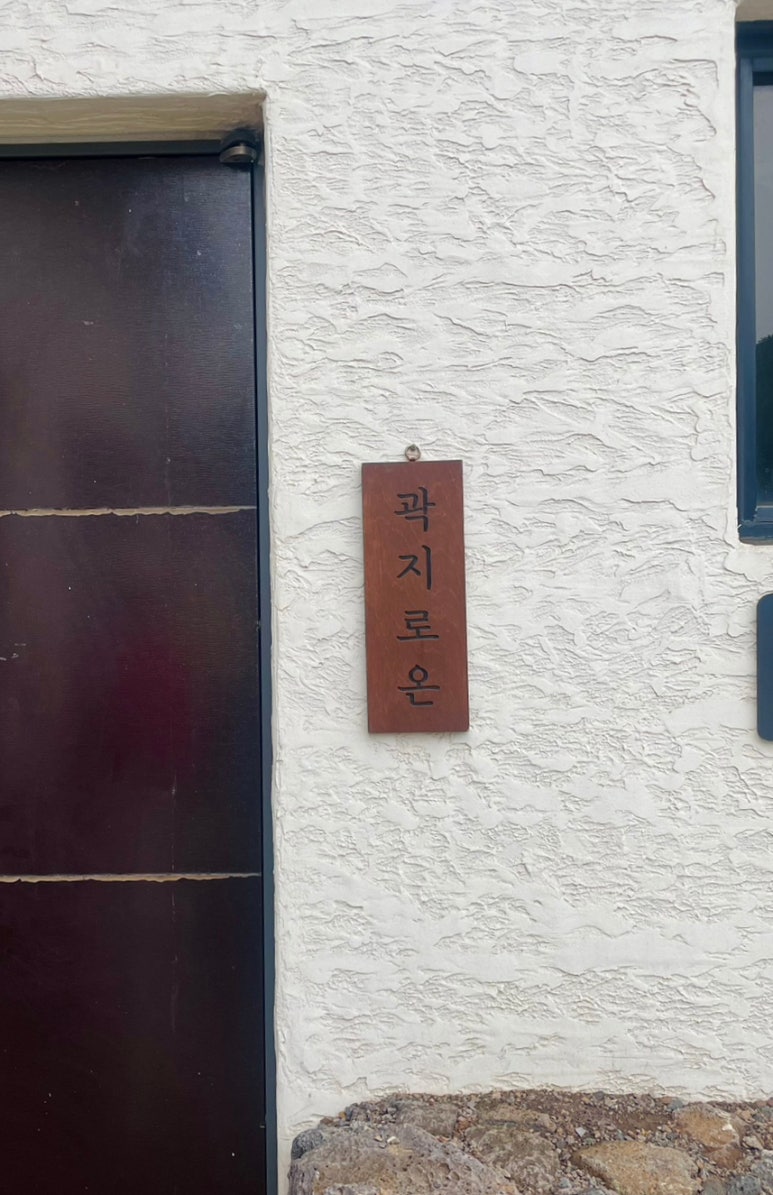 곽지로온 이미지