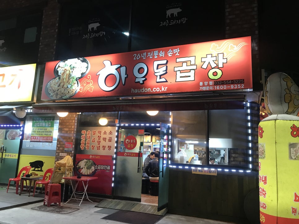 하우돈곱창동양점 이미지