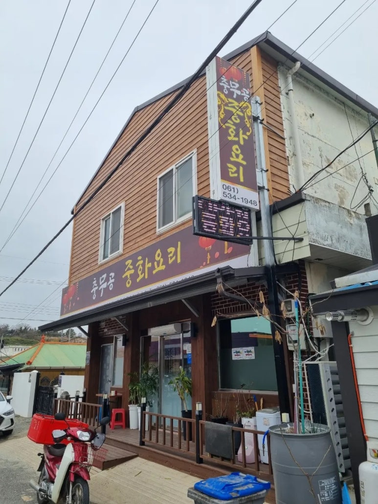 충무공중화요리 이미지