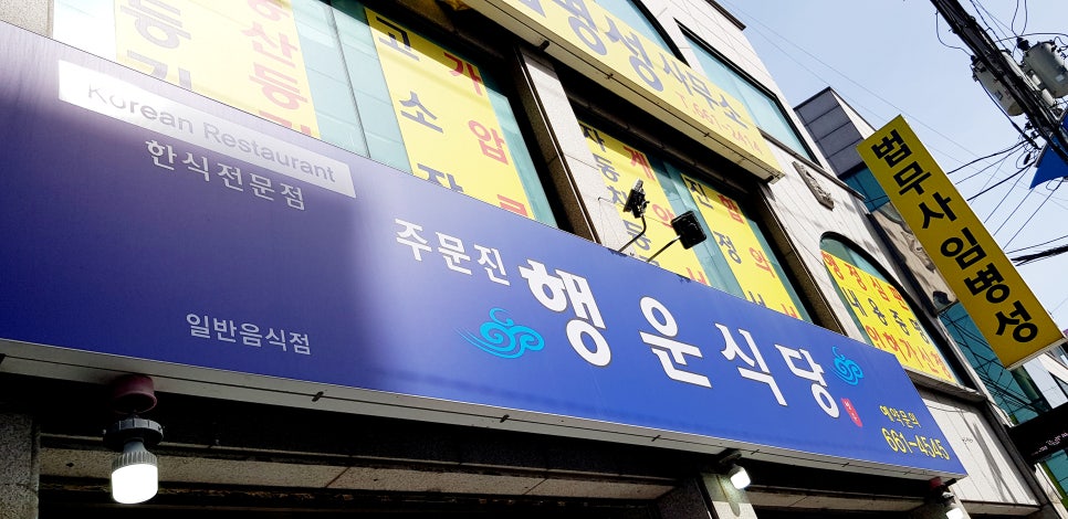 주문진행운식당 이미지