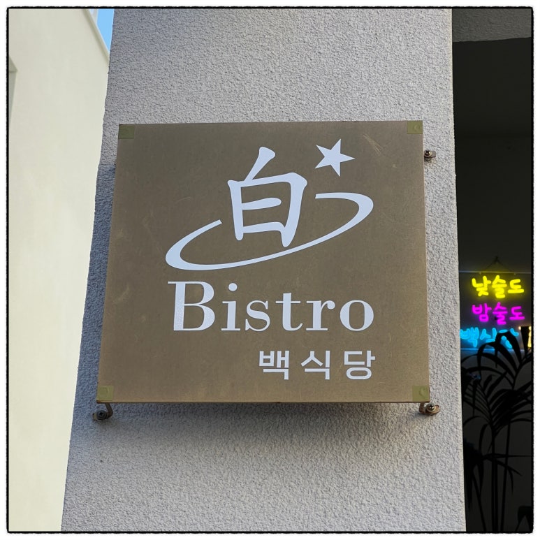 백식당 이미지