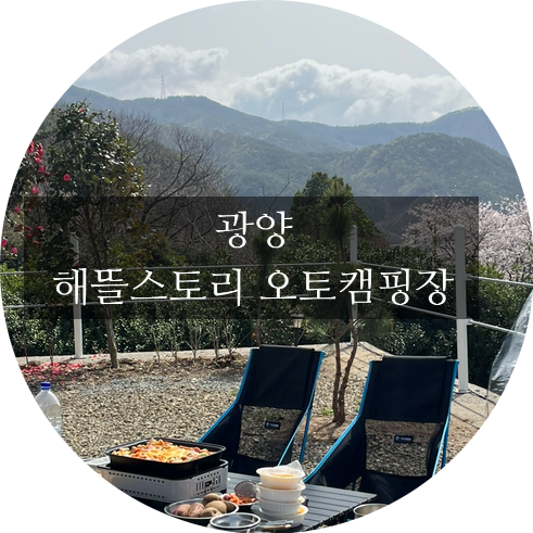 광양 해뜰 오토 캠핑장 이미지
