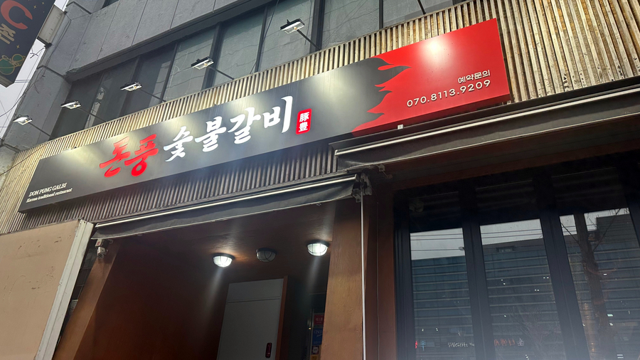 돈풍숯불갈비 이미지