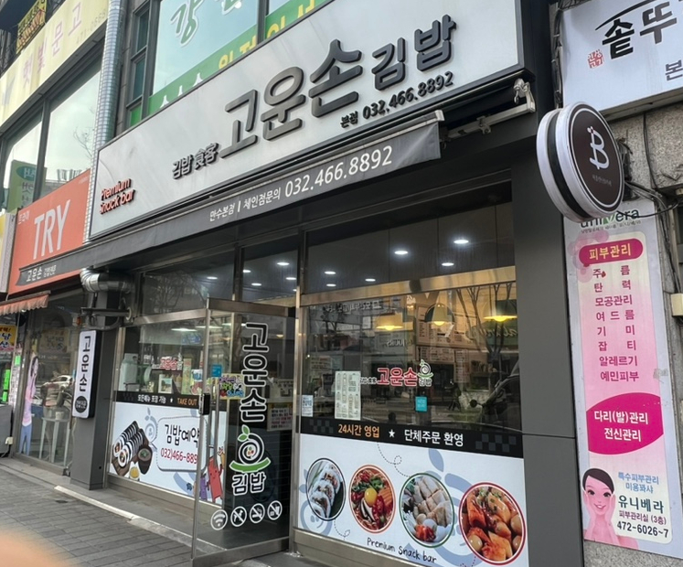 고운손김밥 이미지