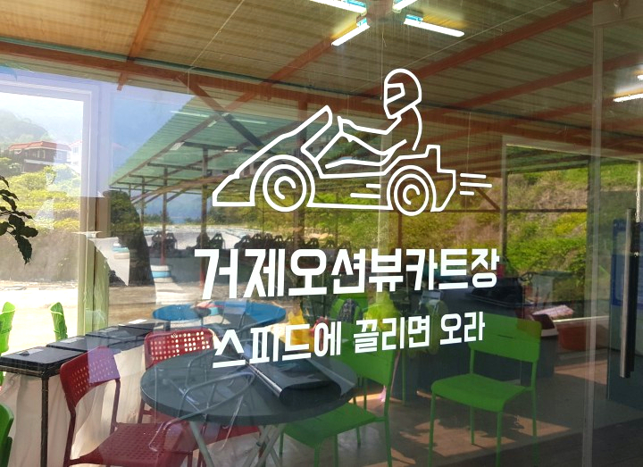 거제오션뷰카트장 이미지