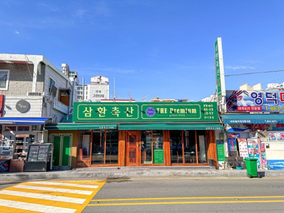 삼환맛축산 이미지