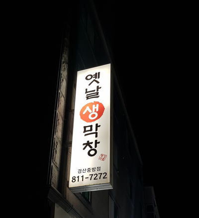 옛날생막창(중방점) 이미지