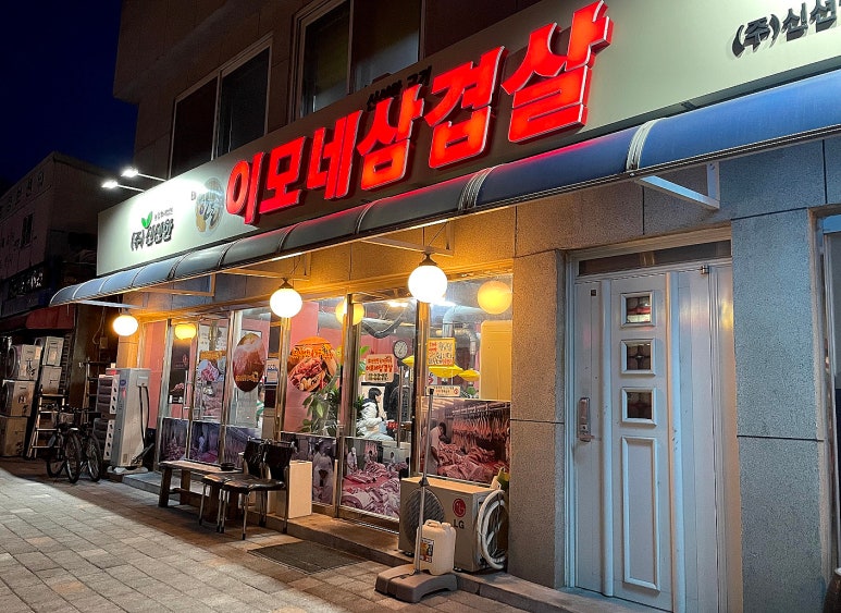 이모네삼겹살 이미지
