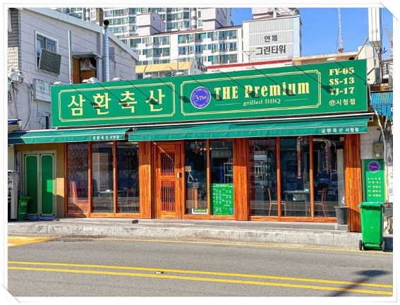 삼환축산 이미지