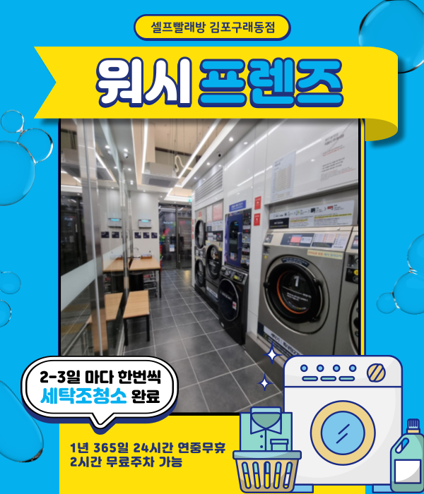 워시프렌즈셀프빨래방김포 이미지