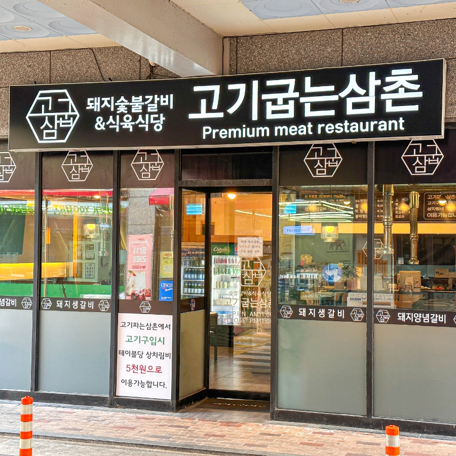 고기삼촌 이미지
