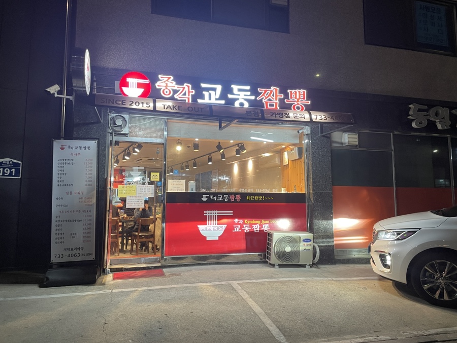 종각교동짬뽕 이미지