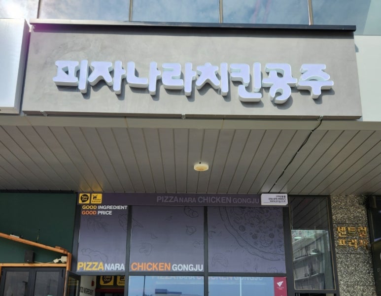 피자나라치킨공주구미산동점 이미지