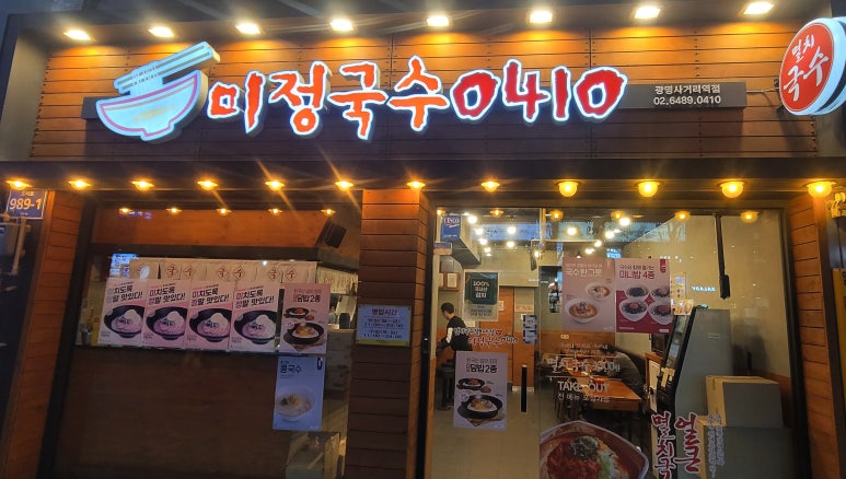 미정국수0410광명사거리역점 이미지