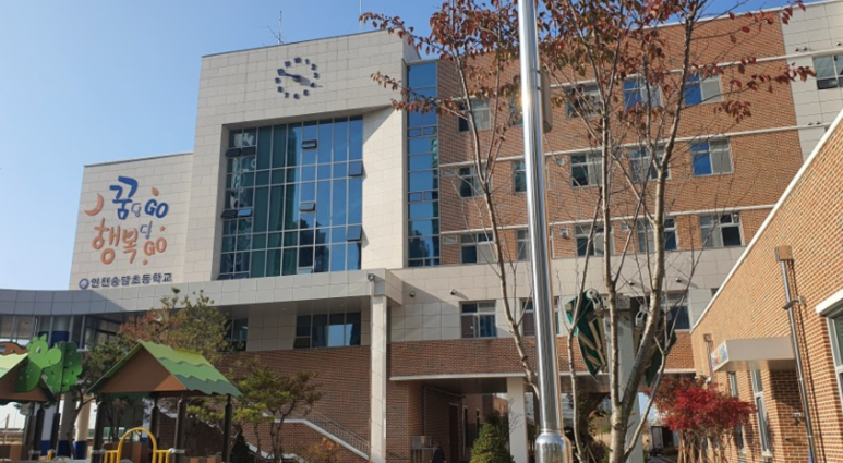 인천송담초등학교 이미지