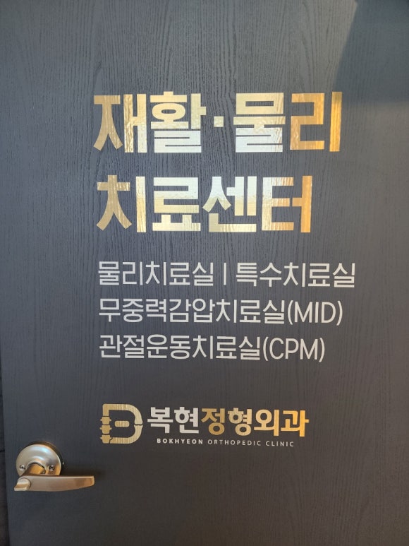 복현정형외과의원 이미지