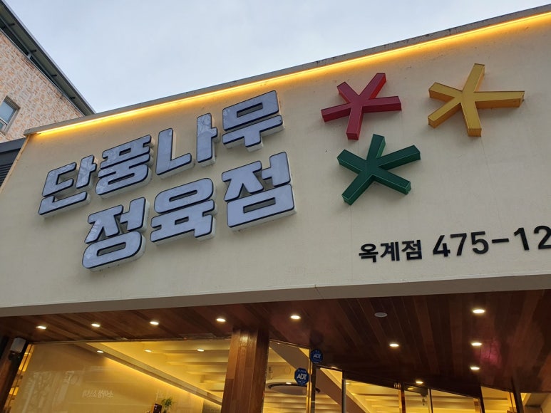 고기나무정육점 이미지